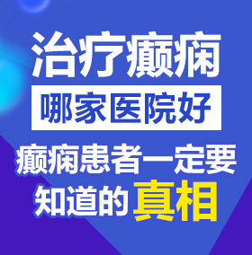 拉美女人草逼视颕网北京治疗癫痫病医院哪家好